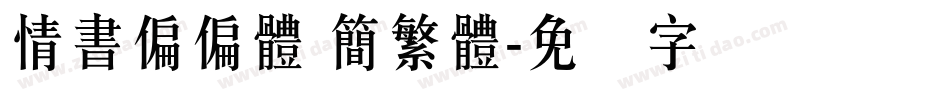 情書偏偏體 簡繁體字体转换